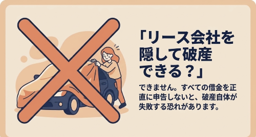 自己破産でカーリース会社を隠すリスク