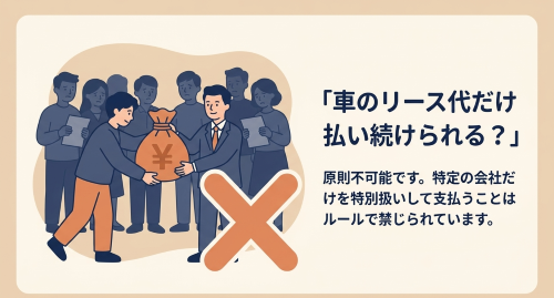 任意整理でカーリースだけ支払い続ける注意点