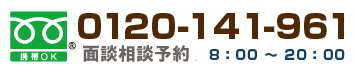 フリーダイヤル携帯OK0120-141-961　8：00～20：00