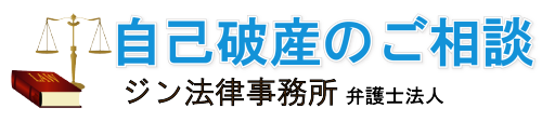 自己破産のご相談　神奈川県のジン法律事務所弁護士法人