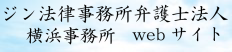 ジン法律事務所弁護士法人Webサイト