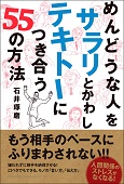 めんどうな人をサラリとかわしテキトーにつき合う55の方法